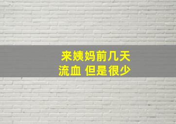 来姨妈前几天流血 但是很少